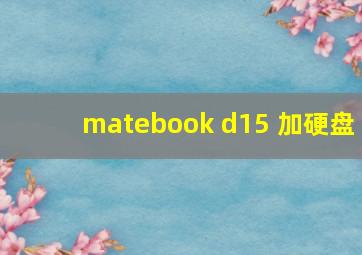 matebook d15 加硬盘